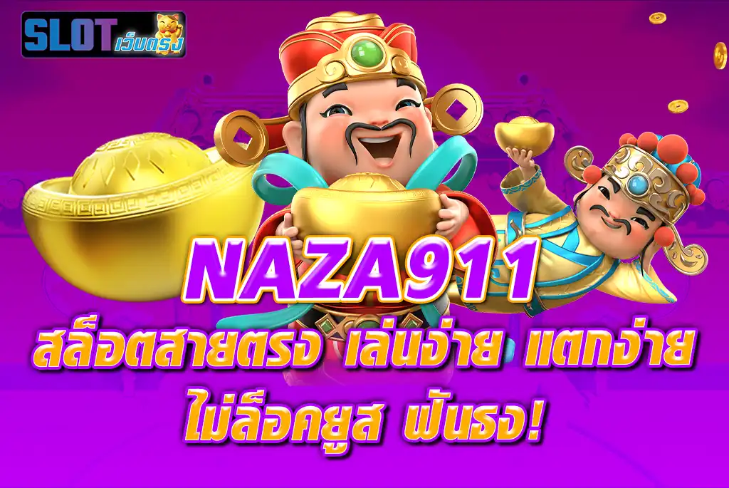 NAZA911-สล็อตสายตรง-เล่นง่าย-แตกง่าย-ไม่ล็อคยูส-ฟันธง!