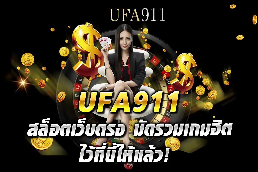 UFA911-สล็อตเว็บตรง-มัดรวมเกม-ฮิตไว้ที่นี้ให้แล้ว!