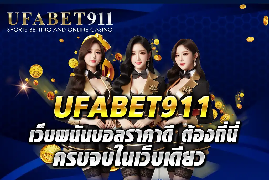 UFABET911-เว็บพนันบอลราคาดี-ต้องที่นี่-ครบจบในเว็บเดียว