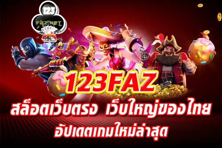 123FAZ-สล็อตเว็บตรง-เว็บใหญ่ของไทย-อัปเดตเกมใหม่ล่าสุด