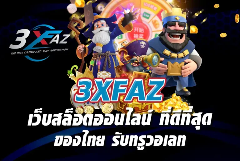 3XFAZ-เว็บสล็อตออนไลน์-ที่ดีที่สุด-ของไทย-รับทรูวอเลท