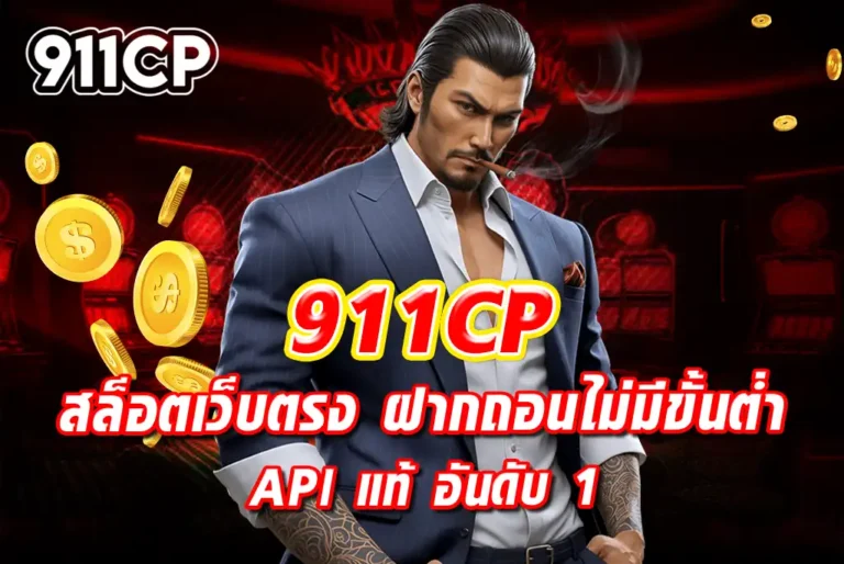 911CP-สล็อตเว็บตรง-ฝากถอนไม่มีขั้นต่ำ-API-แท้-อันดับ-1