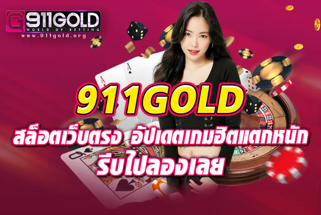 911GOLD-สล็อตเว็บตรง-อัปเดตเกมฮิตแตกหนัก-รีบไปลองเลย