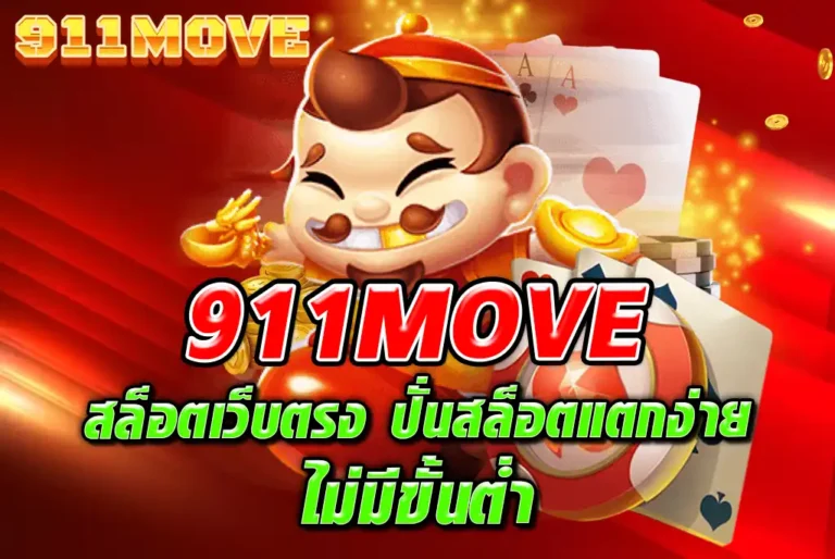 911MOVE-สล็อตเว็บตรง-ปั่นสล็อตแตกง่าย-ไม่มีขั้นต่ำ
