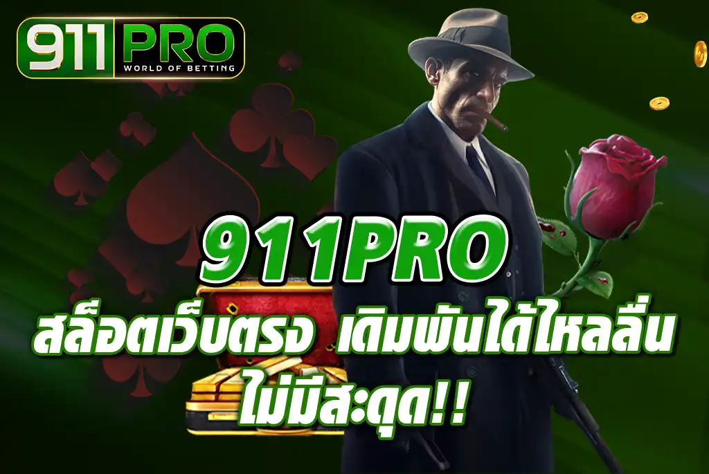 911PRO-สล็อตเว็บตรง-เดิมพันได้ไหลลื่น-ไม่มีสะดุด!!