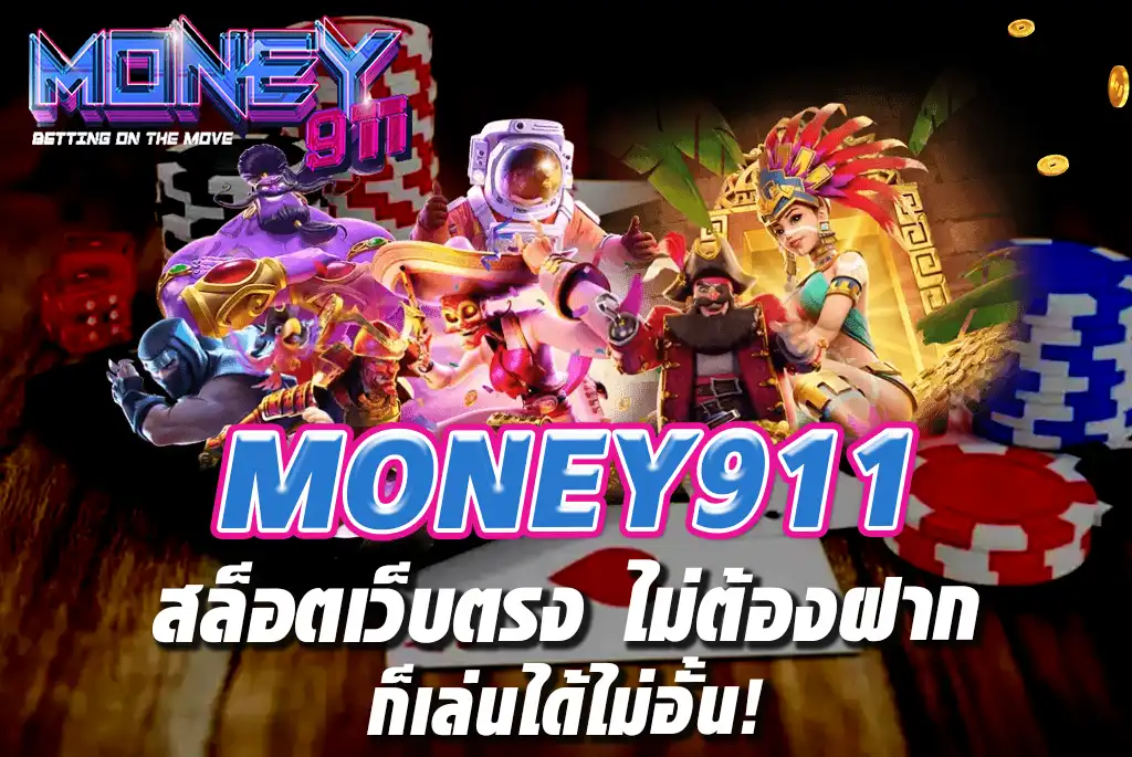 MONEY911-สล็อตเว็บตรง-ไม่ต้องฝาก-ก็เล่นได้ไม่อั้น!