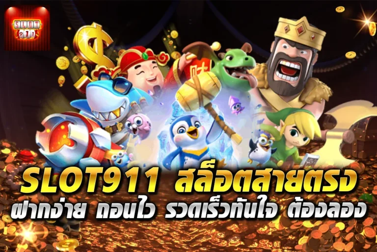 SLOT911-สล็อตสายตรง-ฝากง่าย-ถอนไว-รวดเร็วทันใจ-ต้องลอง