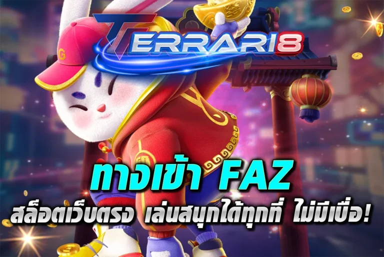 ทางเข้า-FAZ-สล็อตเว็บตรง-เล่นสนุกได้ทุกที่-ไม่มีเบื่อ!