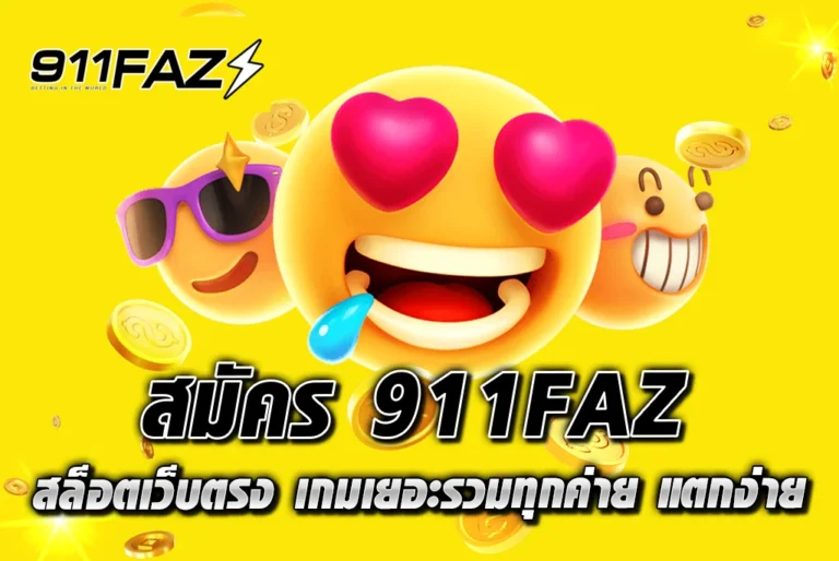 สมัคร-911FAZ-สล็อตเว็บตรง-เกมเยอะรวมทุกค่าย-แตกง่าย