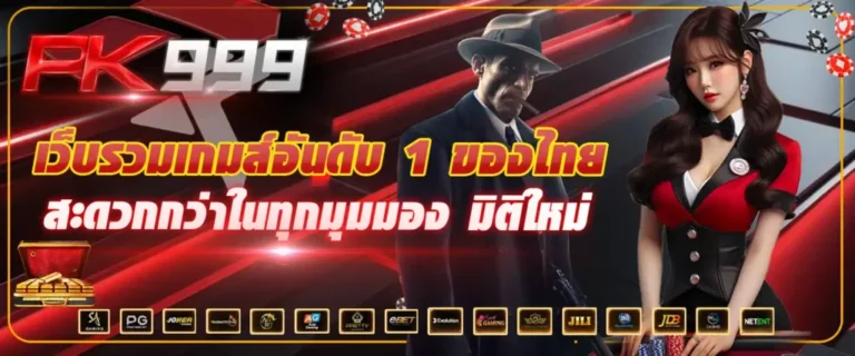 PK999 ที่เดียวเล่นได้ทุกค่าย ฝากถอนไวเกมไหนก็ปัง พร้อมโบนัสเพียบ