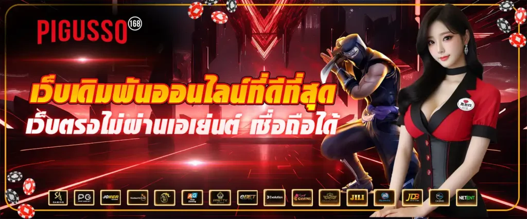 PIGUSSO168-เล่นเกมสล็อตได้ทุกค่ายชั้นนำ-ถอนได้ทุกยอด-24-ชม._