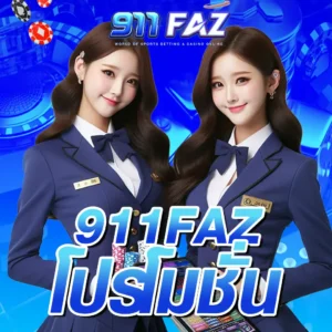 โปรโมชั่น 911FAZ
